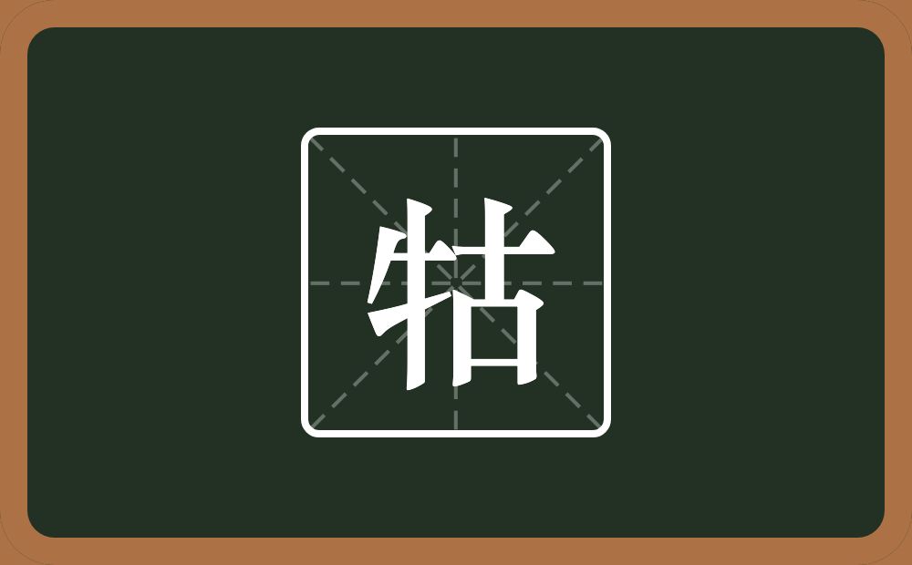 一个牛字旁一个古念什么？