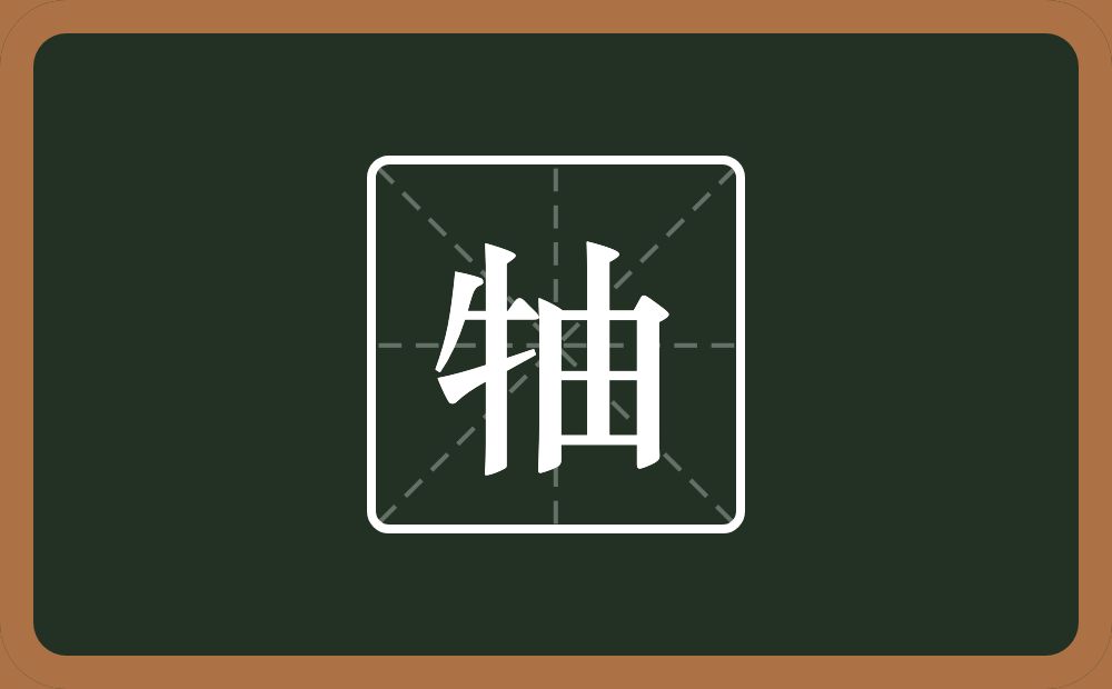 牰怎么读？牰是什么意思？