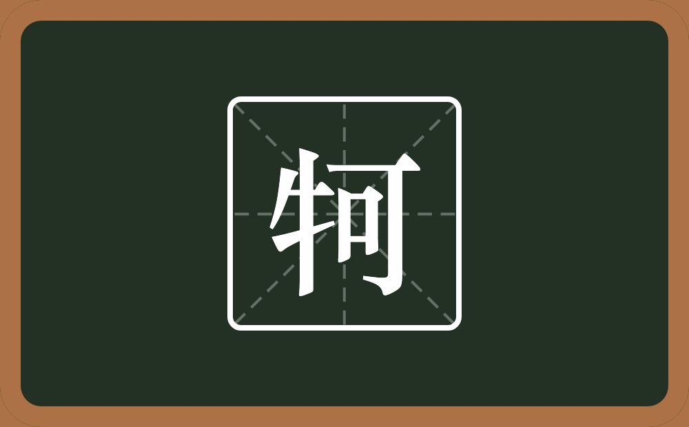 牱怎么读？牱是什么意思？