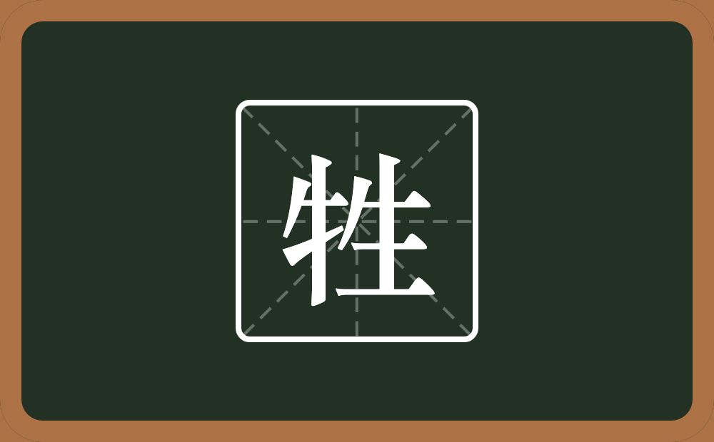 一个牛字旁一个生念什么?