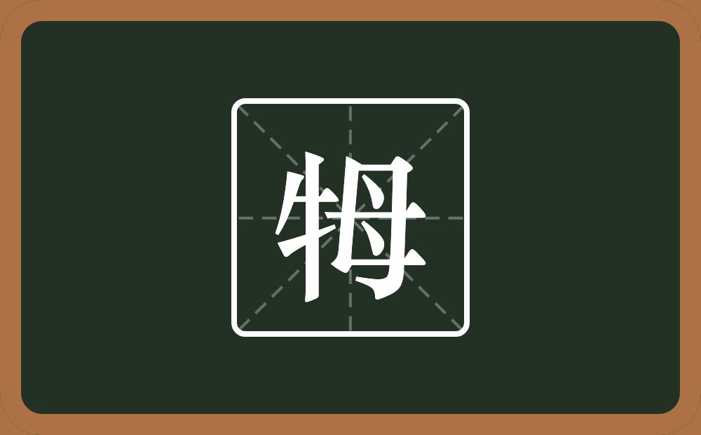 牳怎么读？牳是什么意思？