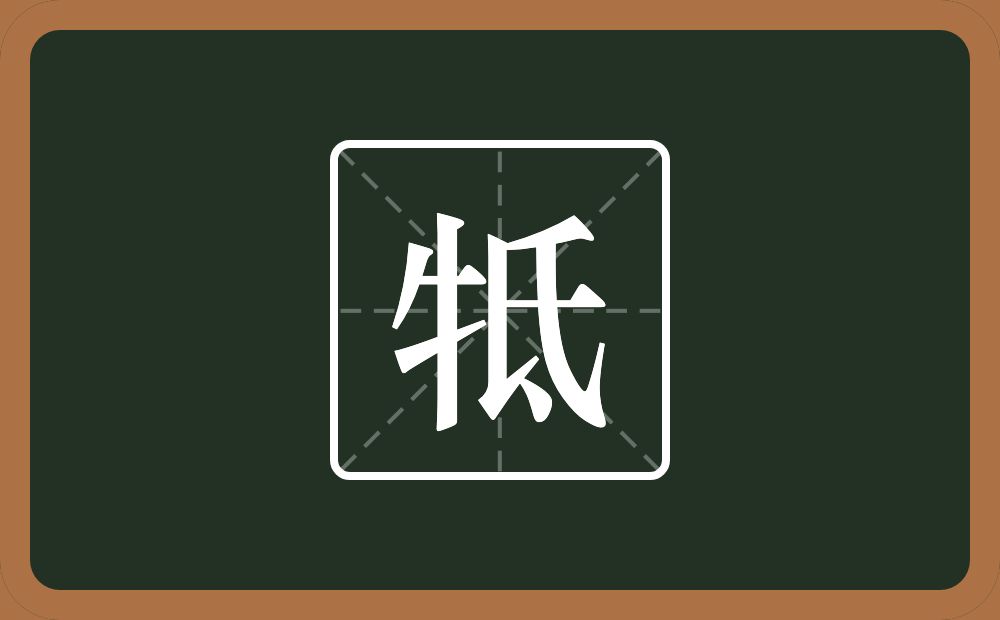 牴怎么读？牴是什么意思？