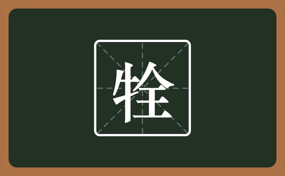 一个牛字旁一个全念什么?