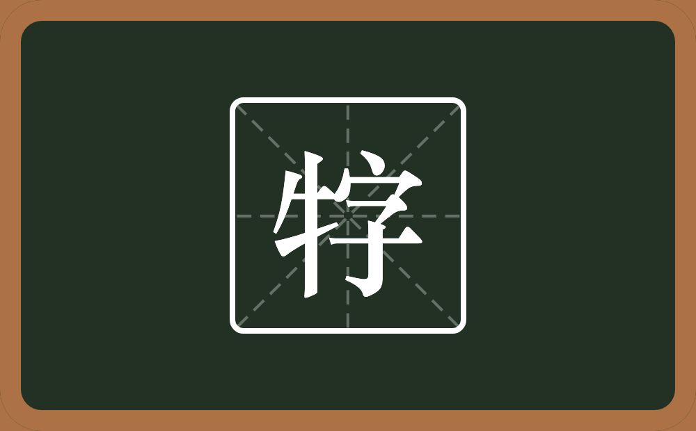 一个牛字旁一个字念什么？