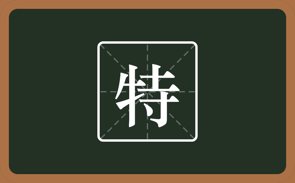 一个牛字旁一个寺念什么?