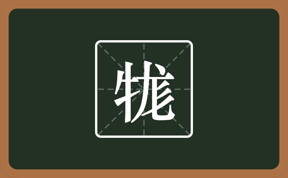 一个牛字旁一个尨念什么？