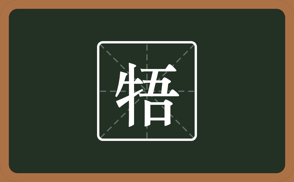 牾怎么读？牾是什么意思？