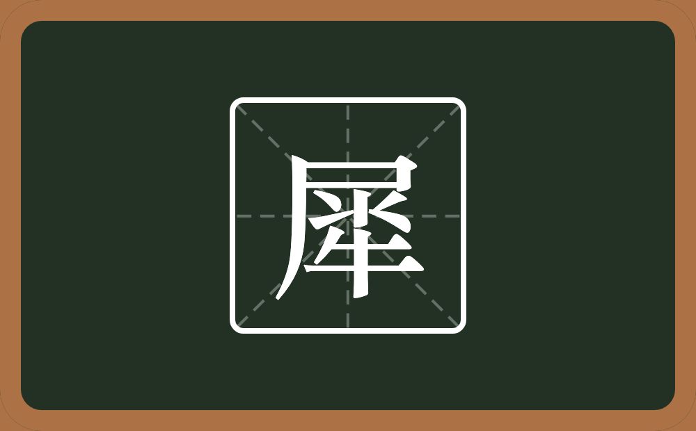 一个尸两个二一个竖一个牛念什么?