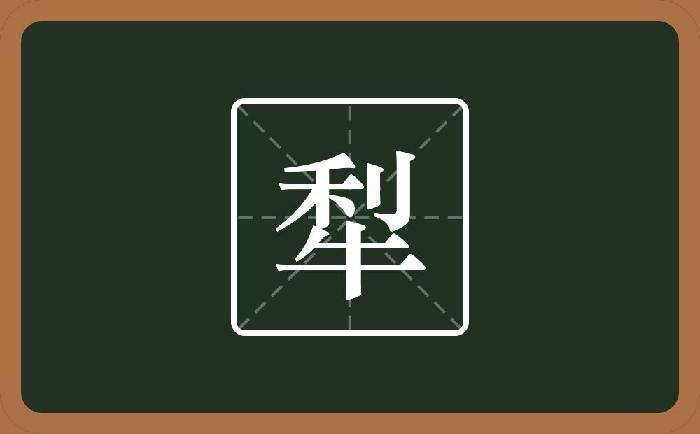 一个利一个牛念什么?