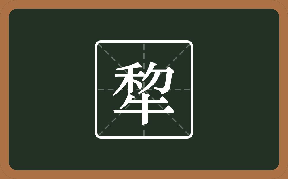 一个禾一个撇一个刀一个牛念什么？