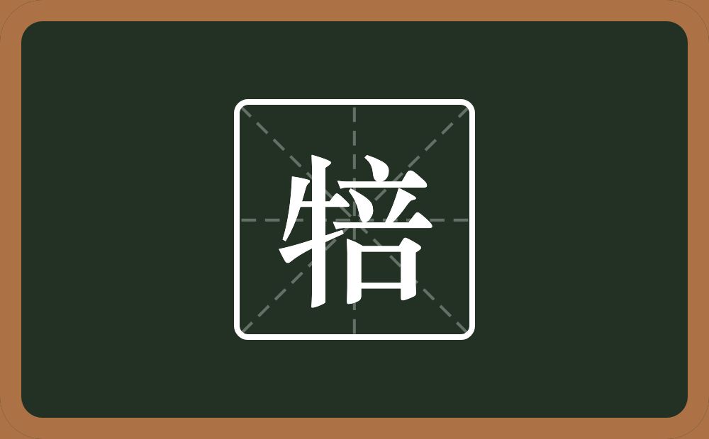 犃怎么读？犃是什么意思？