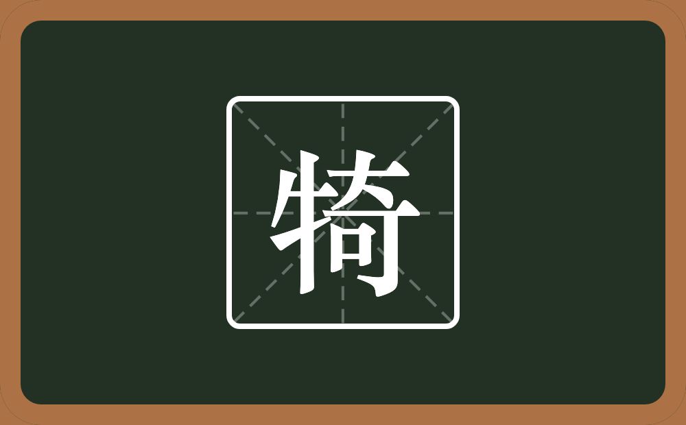 一个牛字旁一个奇念什么？