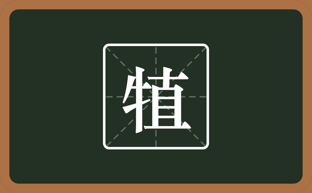 一个牛字旁一个直念什么？