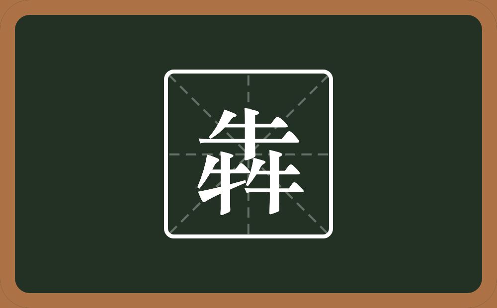犇怎么读？犇是什么意思？
