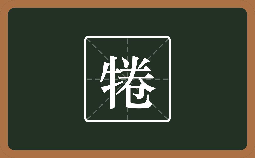 一个牛字旁一个卷念什么？
