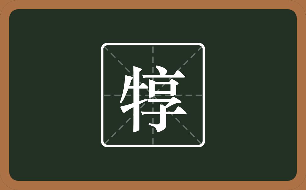 犉怎么读？犉是什么意思？
