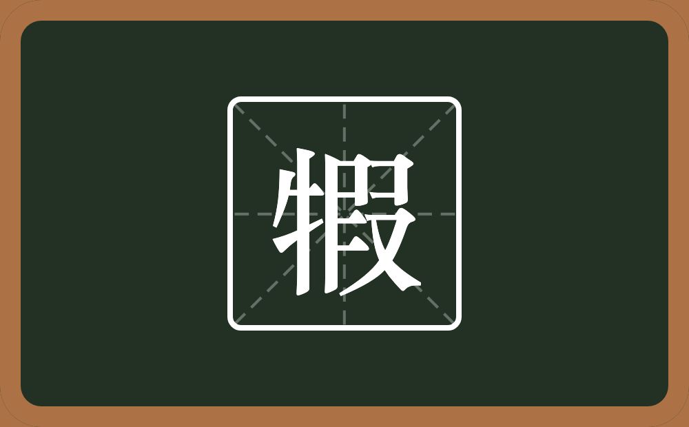 犌怎么读？犌是什么意思？