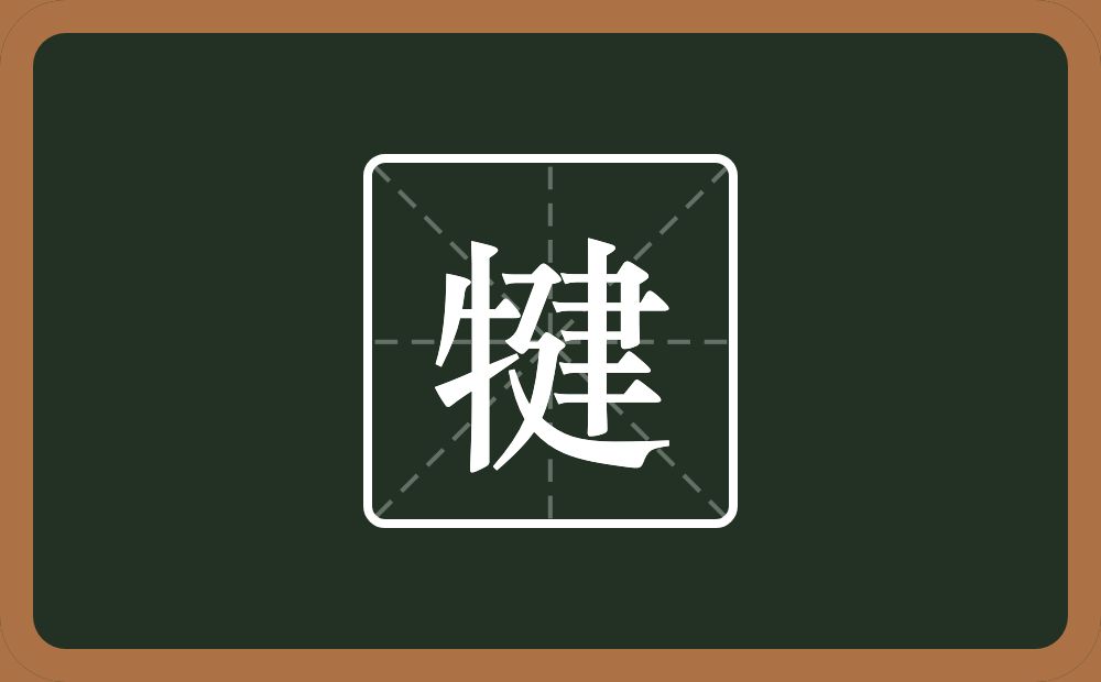 犍怎么读？犍是什么意思？