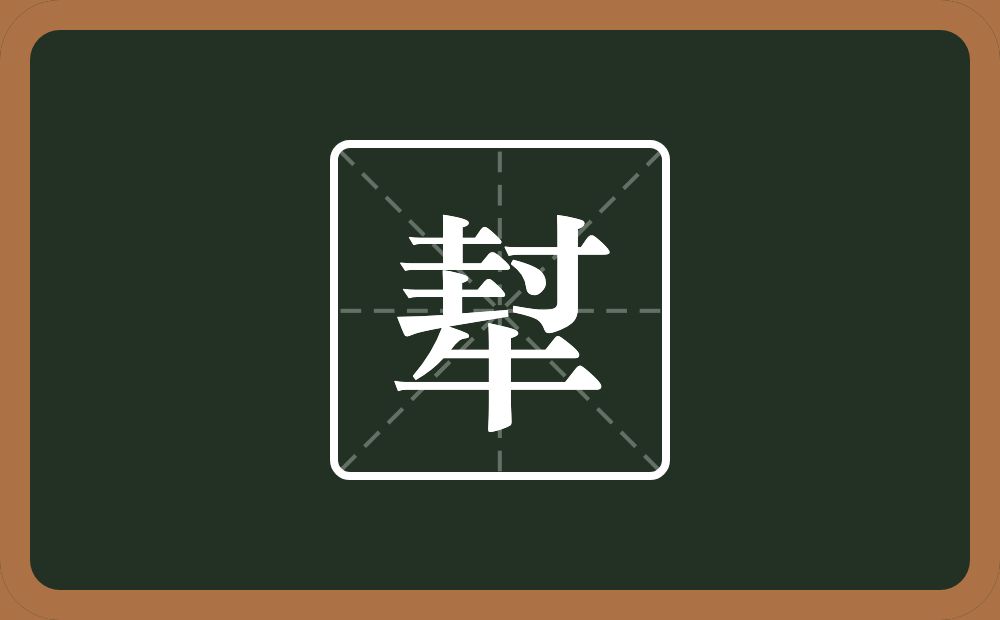 犎怎么读？犎是什么意思？