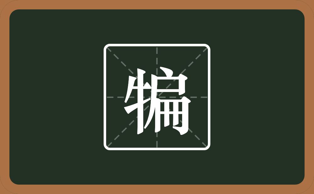 一个牛字旁一个扁念什么？