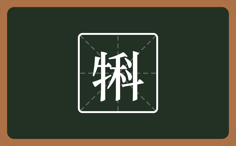 一个牛字旁一个科念什么？