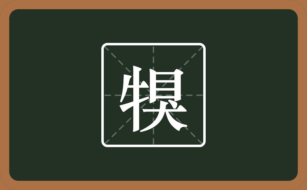 一个牛字旁一个狊念什么？