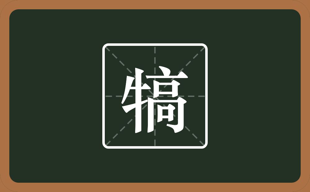 一个牛字旁一个高念什么?