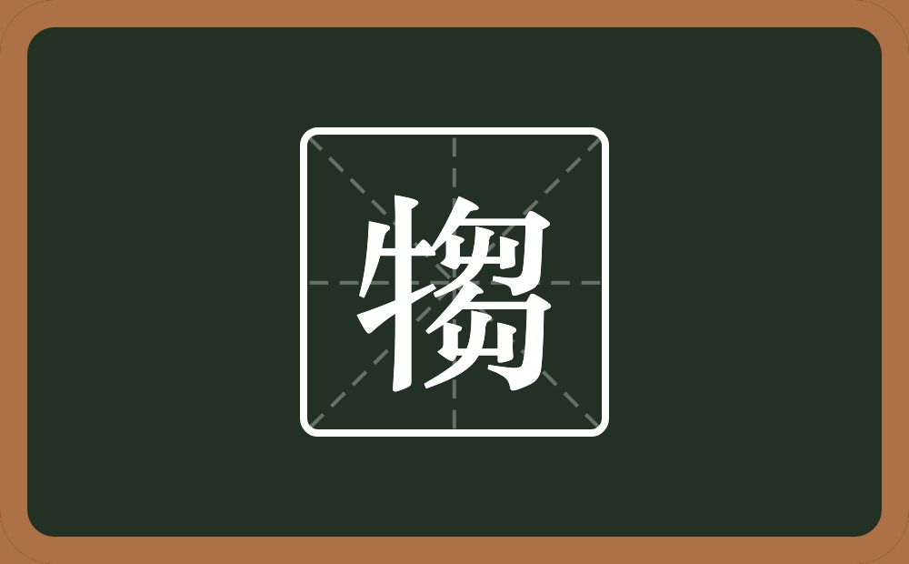 一个牛字旁一个芻念什么？