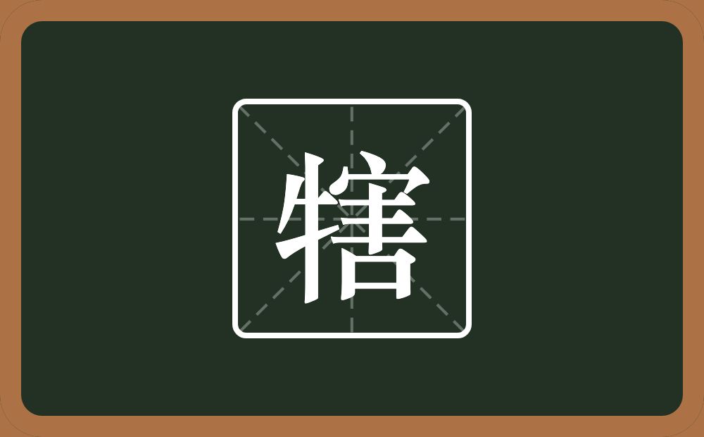 犗怎么读？犗是什么意思？