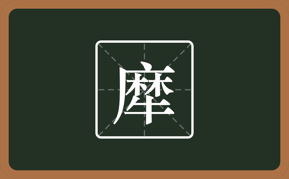 一个麻一个牛念什么？