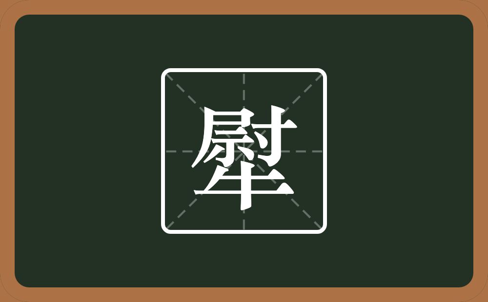 一个尉一个牛念什么？