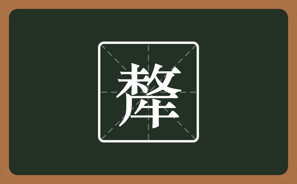 犛怎么读？犛是什么意思？