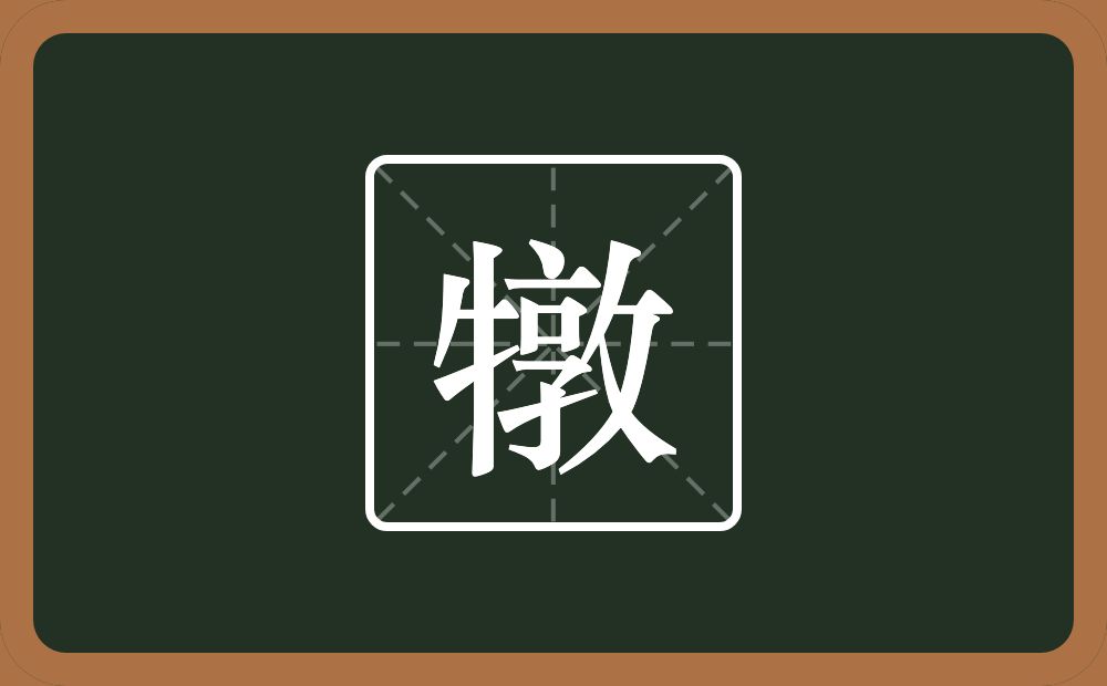 一个牛字旁一个敦念什么？