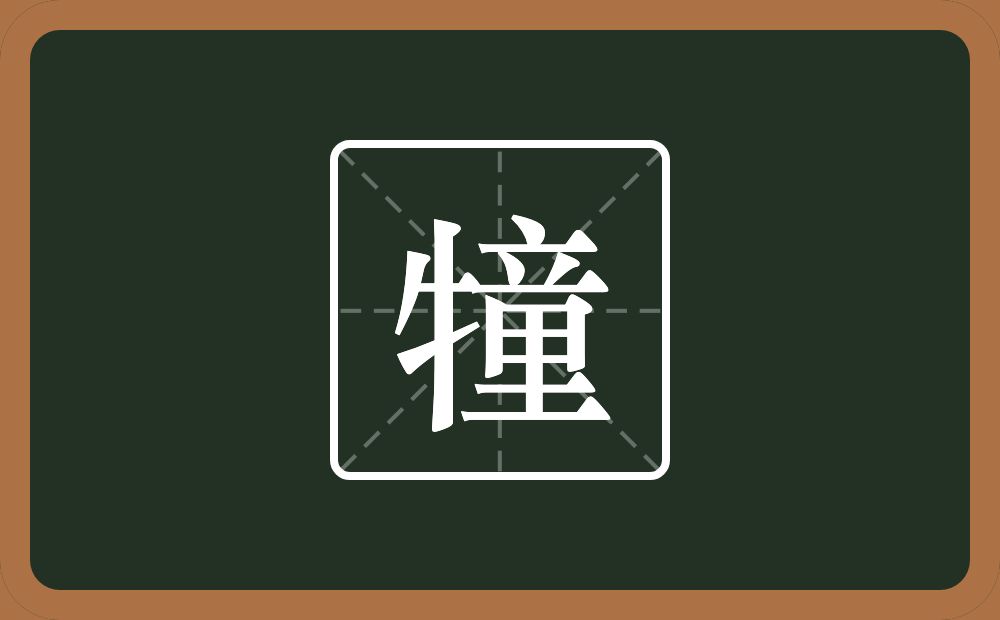 一个牛字旁一个童念什么？