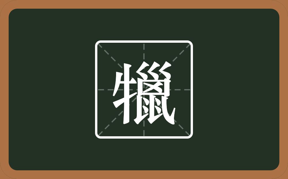 一个牛字旁一个巤念什么？
