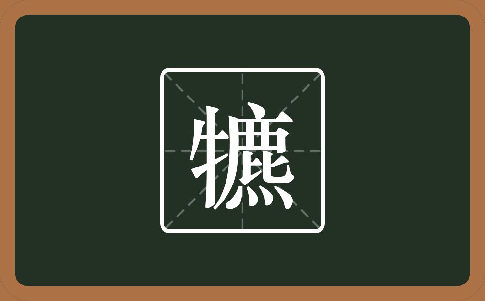一个牛字旁一个麃念什么？
