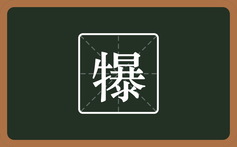 一个牛字旁一个暴念什么？