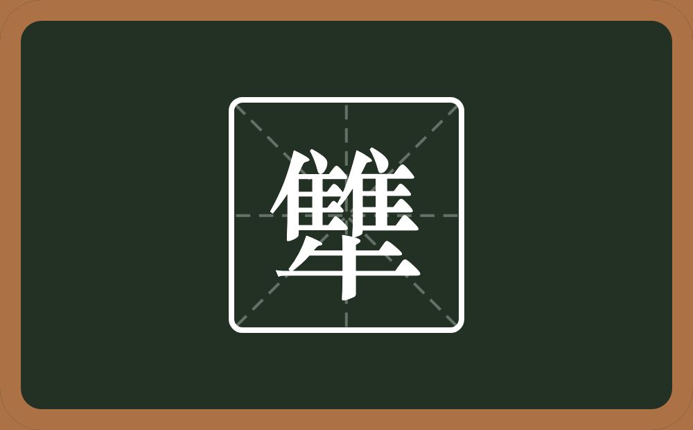 犨怎么读?犨是什么意思?