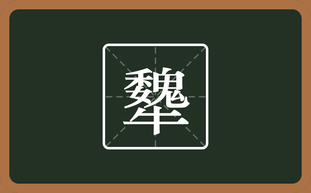 一个魏一个牛念什么？