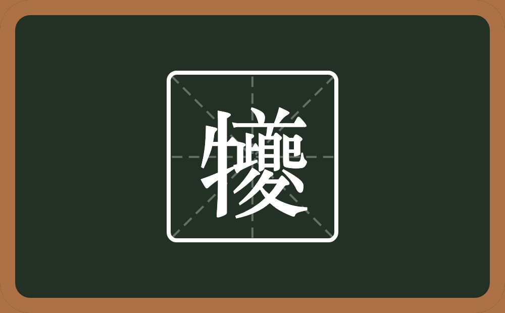 一个牛字旁一个夔念什么？