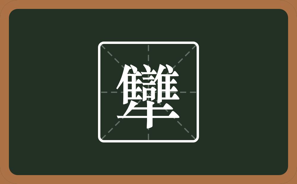 两个隹字边一个言一个牛念什么？