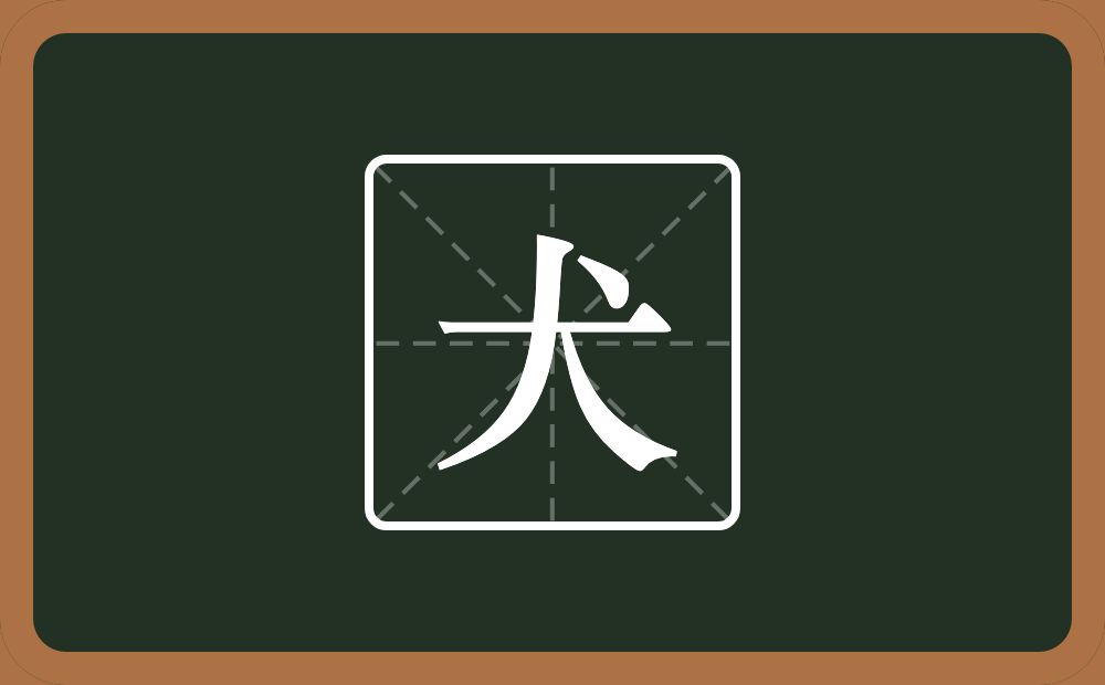 一个大一个点念什么?