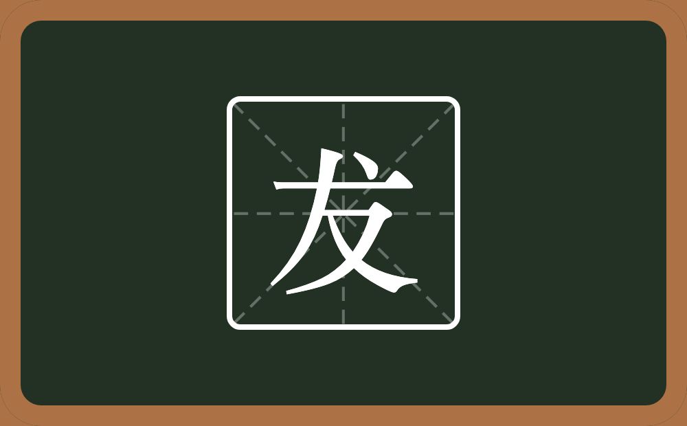 一个横一个撇一个点一个乂念什么？