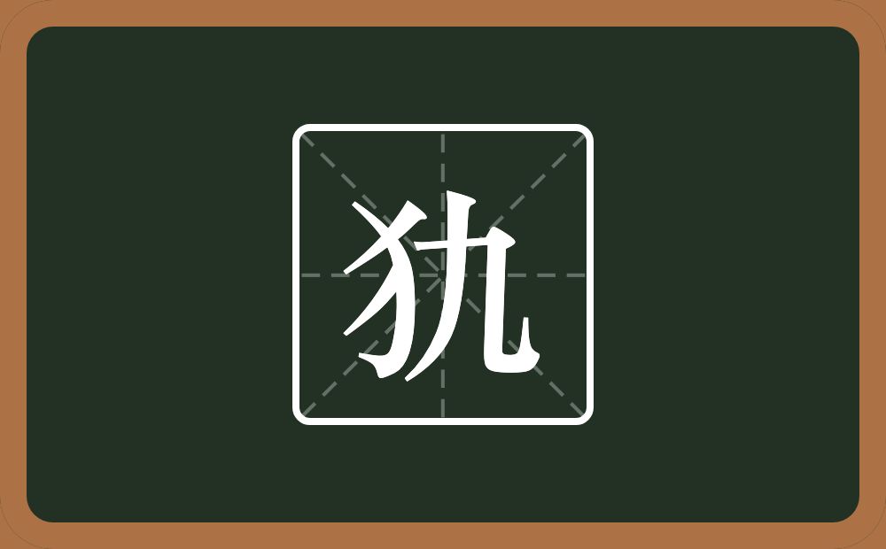 犰怎么读？犰是什么意思？