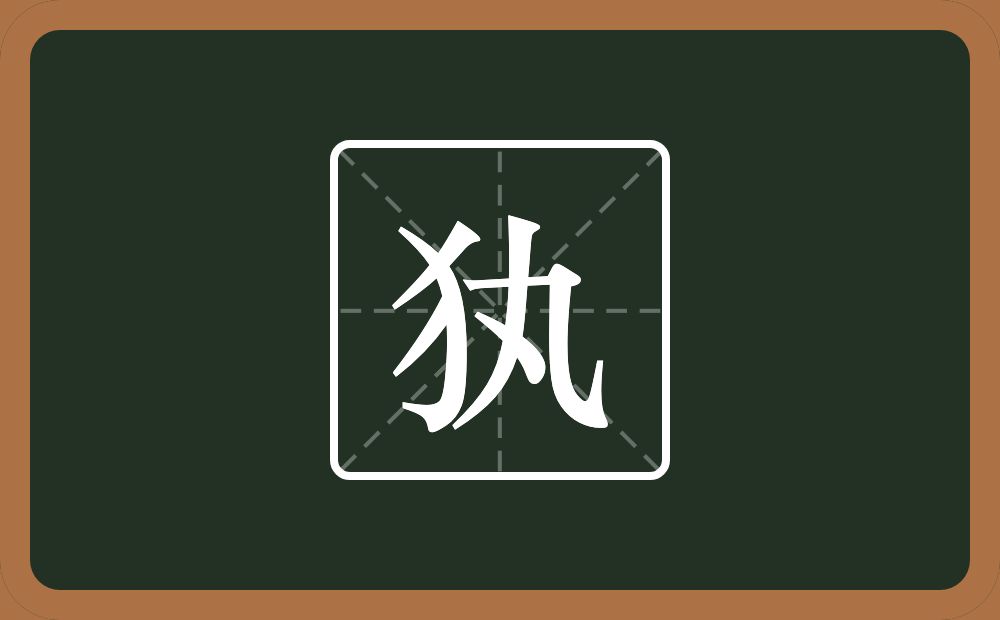 一个反犬旁一个丸念什么？
