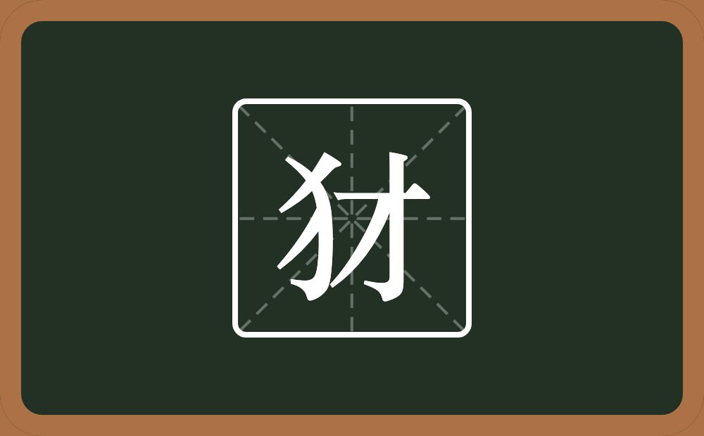 一个反犬旁一个才念什么？