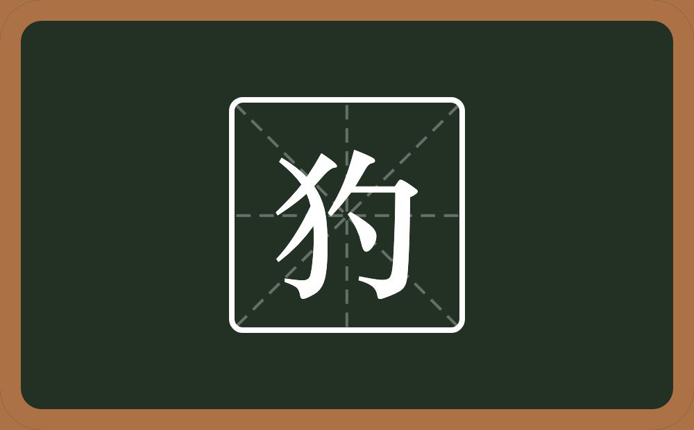 一个反犬旁一个勺念什么？