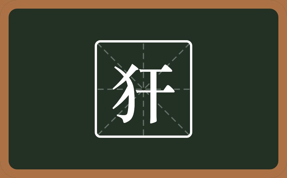 犴怎么读？犴是什么意思？