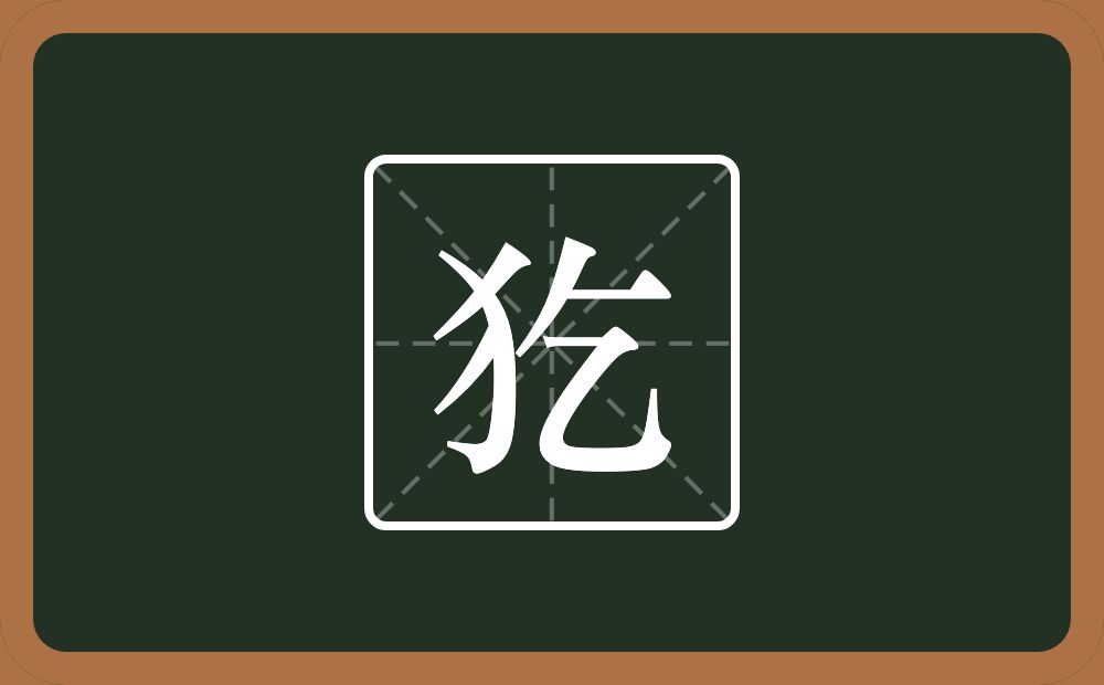 一个反犬旁一个乞念什么？