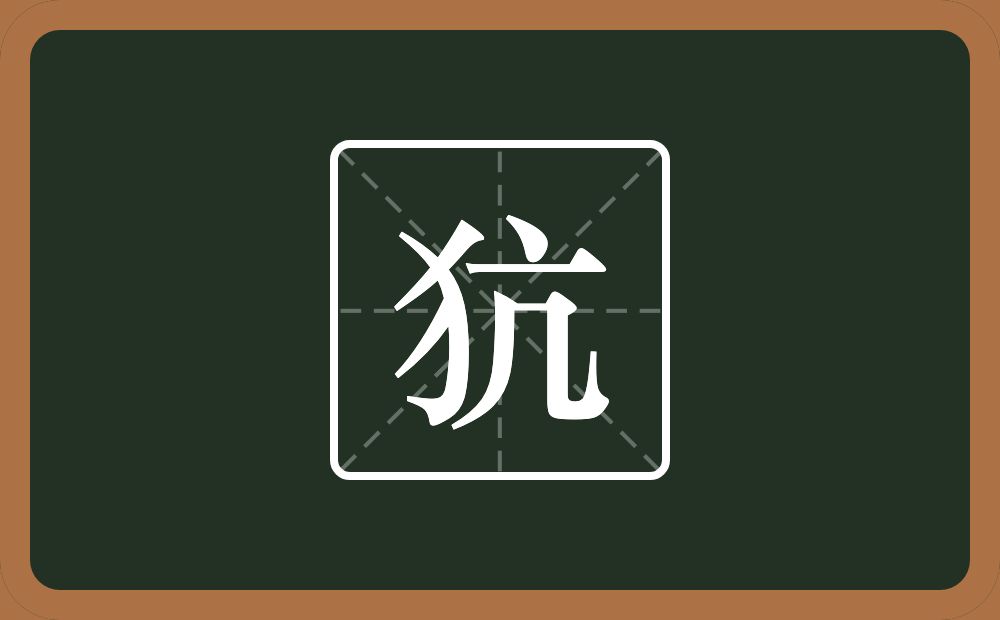 一个反犬旁一个亢念什么？